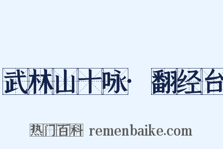 武林山十咏·翻经台是什么意思的图片
